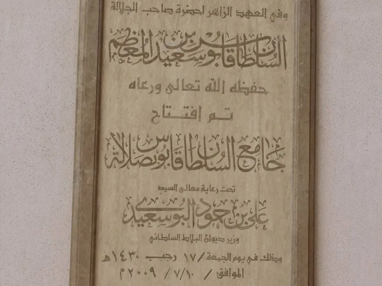 Photo of Sultan Qaboos Mosque (Salalah), photo 6 of 14